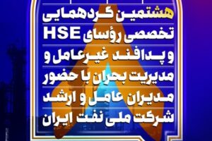 هشتمین جلسه HSE شرکت ملی نفت هشتمین جلسه HSE شرکت ملی نفت