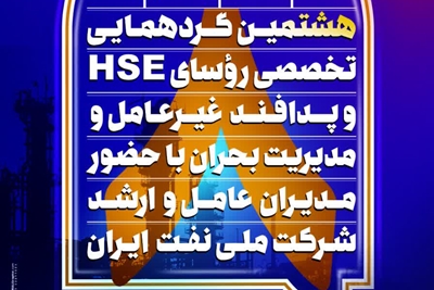 هشتمین جلسه HSE شرکت ملی نفت