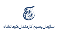 سازمان بسیج کارمندی استان کرمانشاه