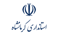 استانداری کرمانشاه